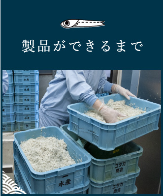 製品ができるまで