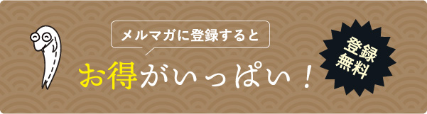 メルマガに登録するとお得がいっぱい！